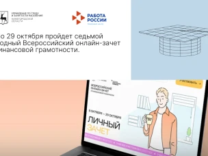 С 8 по 29 октября пройдет седьмой ежегодный Всероссийский онлайн-зачет по финансовой грамотности.